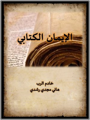 cover image of الإيمان الكتابي